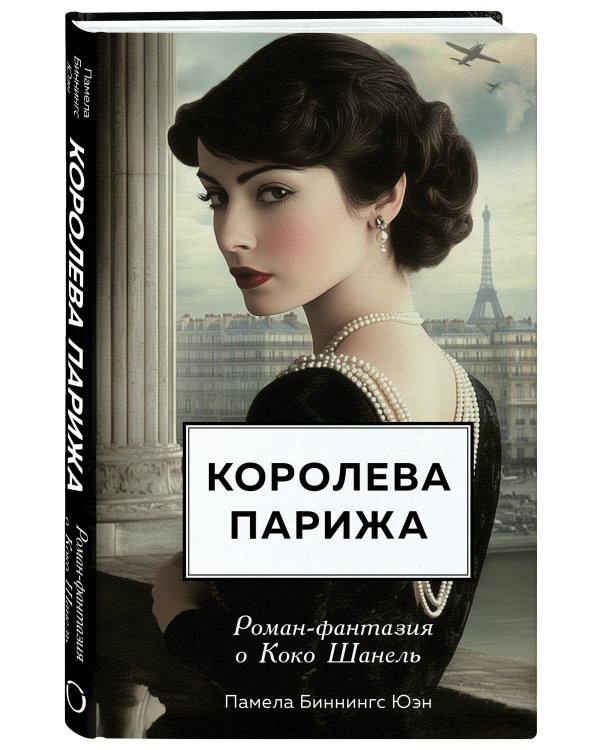 Королева Парижа. Роман-фантазия о Коко Шанель