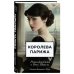 Королева Парижа. Роман-фантазия о Коко Шанель