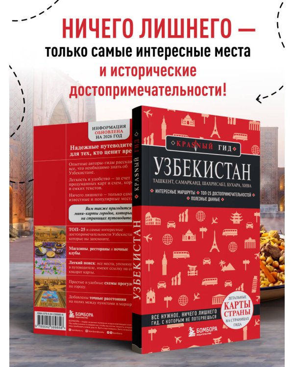 Узбекистан. Ташкент, Самарканд, Шахрисабз, Бухара, Хива. 3-е изд., испр. и доп.