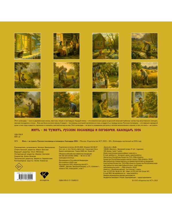 Жить — не тужить. Русские пословицы и поговорки. Календарь 2026