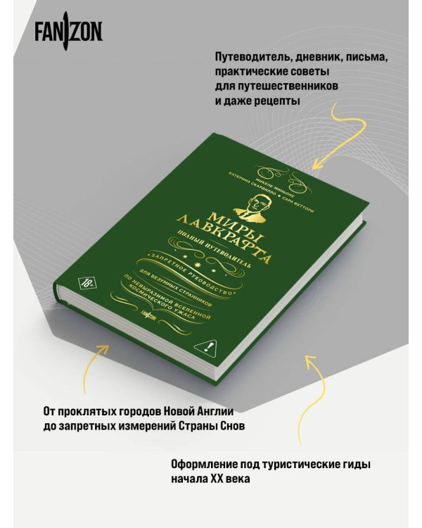 Миры Лавкрафта. Полный путеводитель