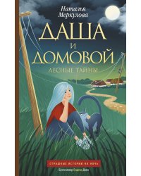 Даша и домовой. Лесные тайны