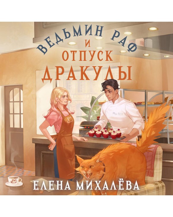 Дополнительное изображение книги «Ведьмин раф и отпуск Дракулы»