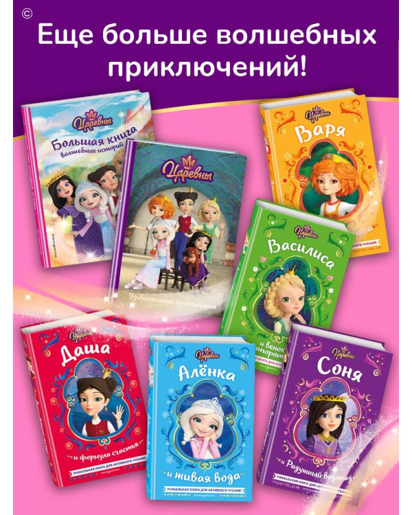 Царевны. Удивительные приключения