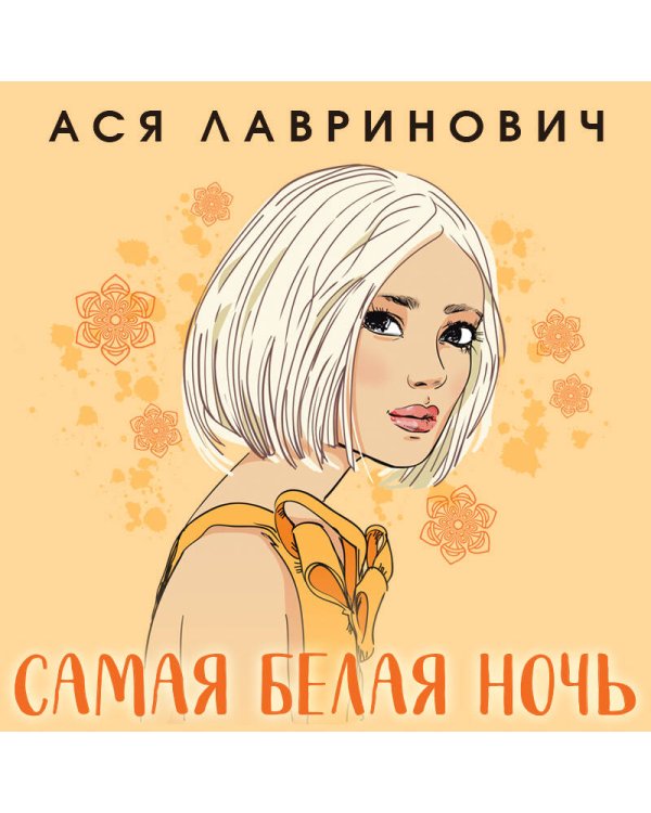 Самая белая ночь