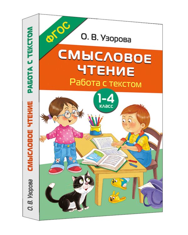 Смысловое чтение. Работа с текстом. 1-4 класс
