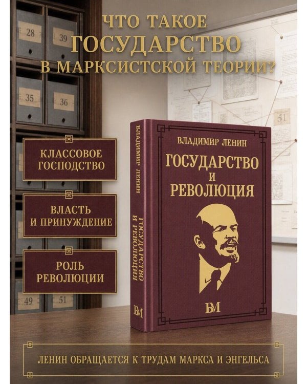 Дополнительное изображение книги «Государство и революция»