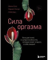 Сила оргазма. Большая книга о суперспособностях, которые может открыть в себе каждый