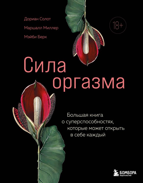 Камасутра XXI века для продвинутых Сила оргазма. Большая книга о суперспособностях, которые может открыть в себе каждый