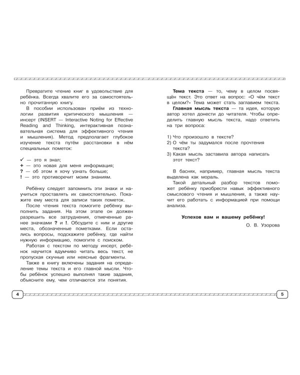 Смысловое чтение. Работа с текстом. 1-4 класс