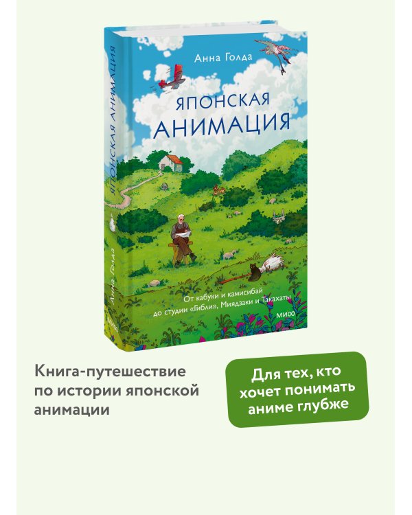 Японская анимация. От кабуки и камисибай до студии «Гибли», Миядзаки и Такахаты