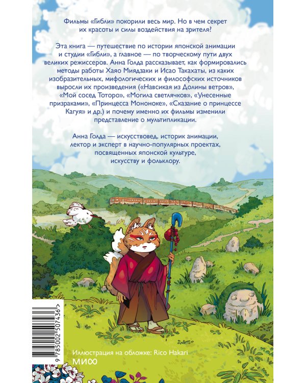 Японская анимация. От кабуки и камисибай до студии «Гибли», Миядзаки и Такахаты