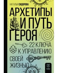Архетипы и Путь Героя. 22 ключа к управлению своей жизнью