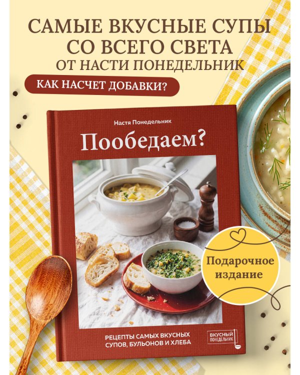 Дополнительное изображение книги «Пообедаем? Рецепты самых вкусных супов, бульонов и хлеба»
