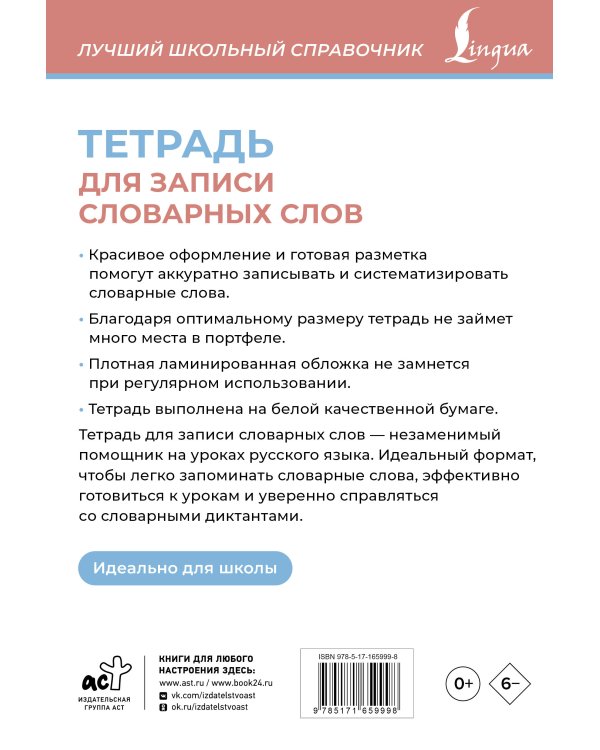 Тетрадь для записи словарных слов (розовая)