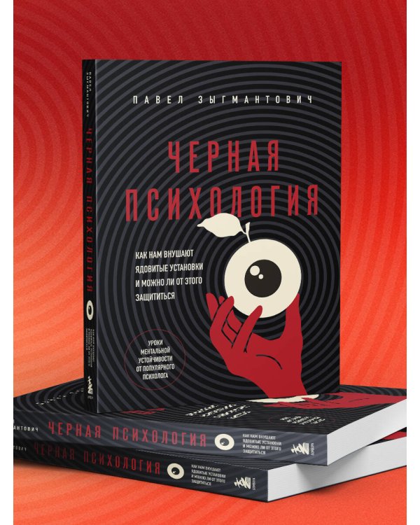 Черная психология. Как нам внушают ядовитые установки и можно ли от этого защититься