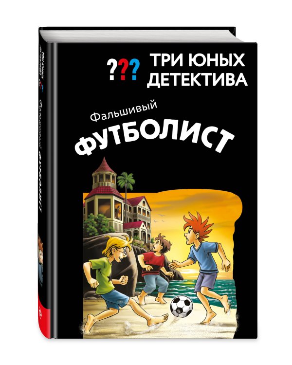 Дополнительное изображение книги «Три юных детектива. Фальшивый футболист»