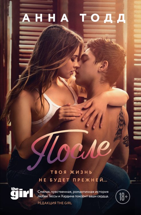 Модное чтение. Проза Анны Тодд. Киноколлекция (обложка) После