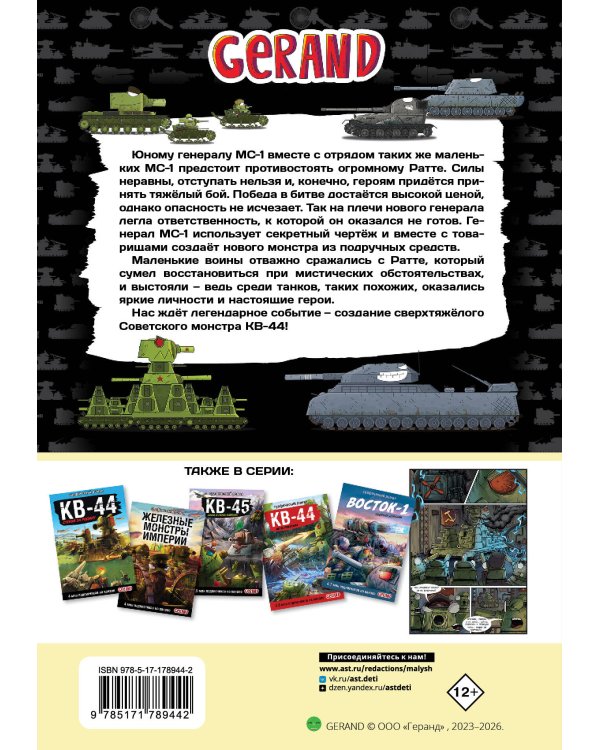 Дополнительное изображение книги «Танки Gerand. КВ-44. Рождение легенды (Графический роман)»