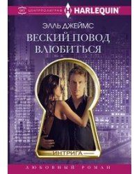 Веский повод влюбиться