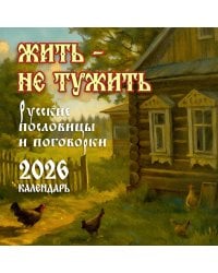 Жить — не тужить. Русские пословицы и поговорки. Календарь 2026