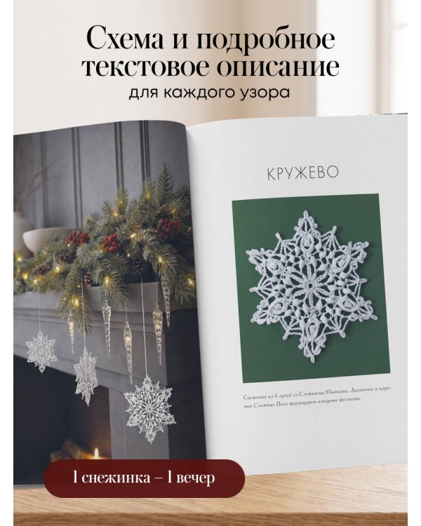 Дополнительное изображение книги «Ажурные снежинки крючком. Праздничное вязание»