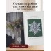 Дополнительное изображение книги «Ажурные снежинки крючком. Праздничное вязание»