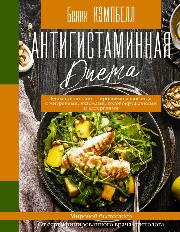 Инстаеда Антигистаминная диета. Едим правильно - прощаемся навсегда с мигренями, экземами, головокружениями и аллергиями