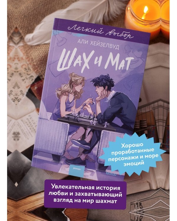Шах и мат. Легкий выбор