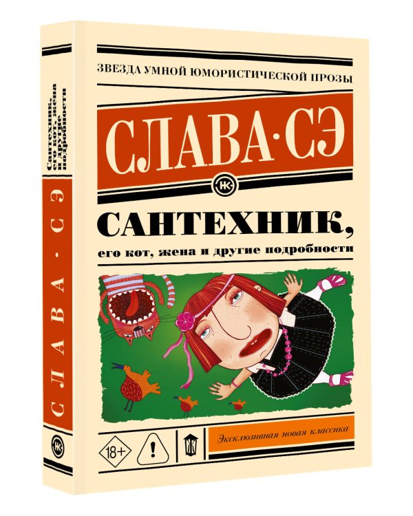 Дополнительное изображение книги «Сантехник, его кот, жена и другие подробности»