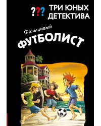 Три юных детектива. Фальшивый футболист