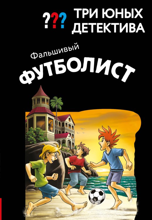 Обложка книги «Три юных детектива. Фальшивый футболист» — Пфайффер Борис, ISBN 9785041800222