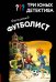Обложка книги «Три юных детектива. Фальшивый футболист» — Пфайффер Борис, ISBN 9785041800222