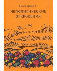 Неполитические откровения