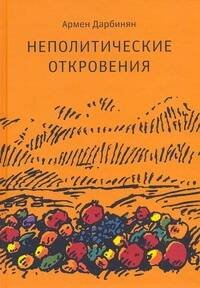 Обложка книги «Неполитические откровения» — Дарбинян Армен, ISBN 9785271336744