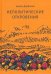 Обложка книги «Неполитические откровения» — Дарбинян Армен, ISBN 9785271336744