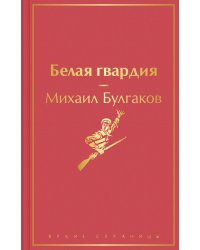 Белая гвардия