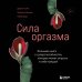 Камасутра XXI века для продвинутых Сила оргазма. Большая книга о суперспособностях, которые может открыть в себе каждый