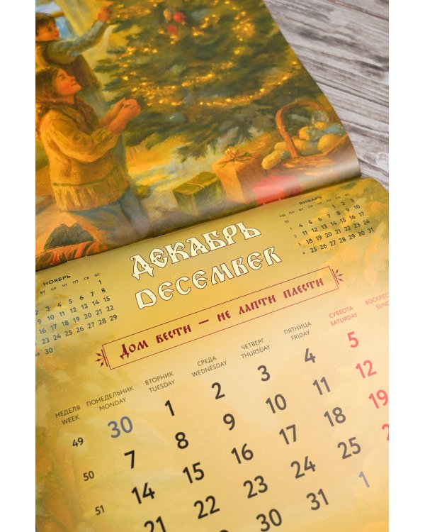 Жить — не тужить. Русские пословицы и поговорки. Календарь 2026