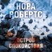 Блистательная Нора Робертс (обложка) Остров спокойствия