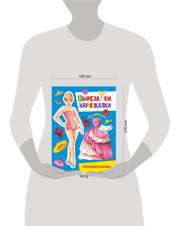 ВЫРЕЗАЛКА-НАРЯЖАЛКА. ПРЕКРАСНАЯ ЗОЛУШКА
