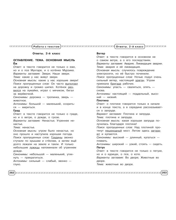 Смысловое чтение. Работа с текстом. 1-4 класс