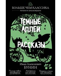 Тёмные аллеи. Рассказы