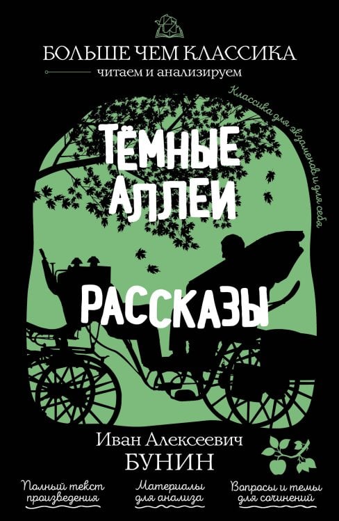 Обложка книги «Тёмные аллеи. Рассказы» — Бунин Иван Алексеевич, ISBN 9785042441189
