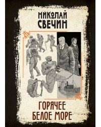 Горячее Белое море
