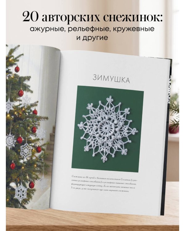 Дополнительное изображение книги «Ажурные снежинки крючком. Праздничное вязание»