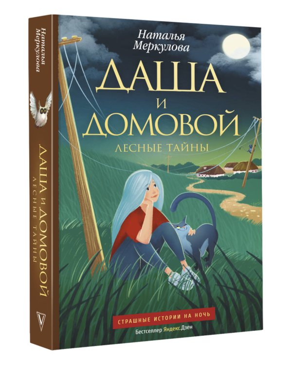 Даша и домовой. Лесные тайны