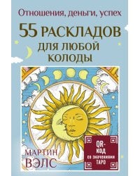 55 раскладов для любой колоды. Отношения, деньги, успех