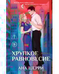Хрупкое равновесие. Книга 1