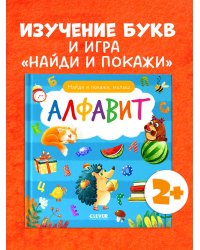 Найди и покажи. Найди и покажи, малыш. Алфавит